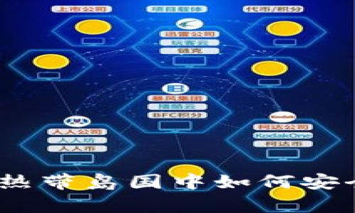 泰国比特币钱包：在热带岛国中如何安全存储你的数字财富