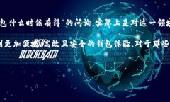 比特币钱包是支撑比特币生态的重要组成部分，