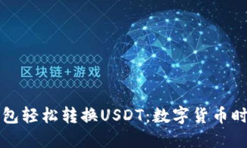 如何通过TP钱包轻松转换USDT：数字货币时代的实用指南
