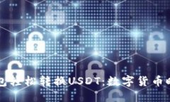 如何通过TP钱包轻松转换USDT：数字货币时代的实