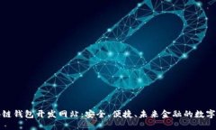 区块链钱包开发网站：安全、便捷、未来金融的