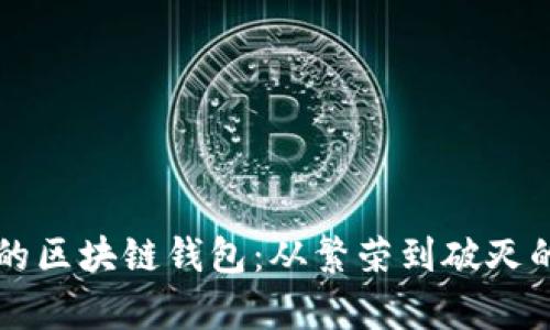 崩盘的区块链钱包：从繁荣到破灭的启示