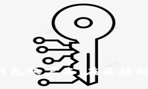 打造你的以太坊钱包账户名：在区块链世界中脱颖而出！