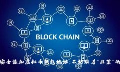 如何安全添加虚拟币钱包地址：不妨跟着“韭菜