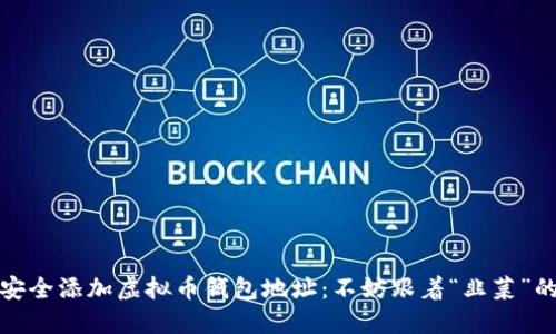 如何安全添加虚拟币钱包地址：不妨跟着“韭菜”的脚步