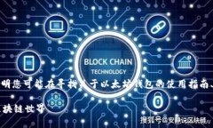 在您的请求中，您提到了“以太坊钱包”和“修