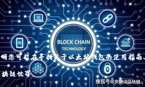 在您的请求中，您提到了“以太坊钱包”和“修改peer”。这表明您可能在寻找关于以太坊钱包的使用指南、配置和高级操作的信息。以下是围绕这个主题的完整内容：

如何使用以太坊钱包：从修改peer到高级交易技巧，玩转区块链世界