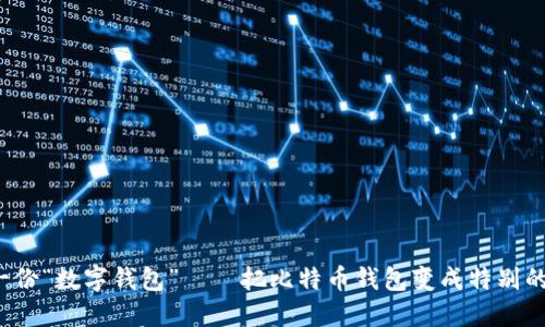 送你一份“数字钱包”——把比特币钱包变成特别的礼物！