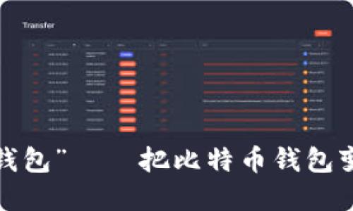 送你一份“数字钱包”——把比特币钱包变成特别的礼物！