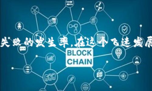 TP钱包转入USDT失败的原因及解决方法

在数字货币的世界里，交易的顺畅与否往往决定着投资者的情绪与操作。有时候，你可能会发现自己在TP钱包转入USDT时遭遇失败，这到底是什么原因呢？难道是系统的故障，还是你的操作出现了问题？让我们一起深入探讨这个问题，发现背后隐藏的原因，以及如何有效解决这些问题...

TP钱包与USDT的基本概念

在了解这个问题之前，首先我们要明确TP钱包和USDT的基本概念。TP钱包是一款流行的数字货币钱包，支持多种类型的加密货币，其中就包括USDT。而USDT，即“Tether”，是一种与美元挂钩的稳定币，广泛被用作交易的媒介。在这个去中心化的市场中，USDT的流动性非常高，几乎所有交易所都接受它。

转入失败的常见原因

那么，在TP钱包转入USDT失败的情况中，可能存在哪些原因呢？让我们逐一分析：...

h41. 网络拥堵/h4
一种常见的原因是区块链网络的拥堵。像以太坊这样的网络，在交易量激增时，可能导致转账确认时间延迟。这时候，即便你已经完成了转账，但由于网络的慢，可能会出现转账失败的提示...

h42. 手续费不足/h4
数字货币转账通常需要支付一定的矿工费用。如果你选择的手续费过低，交易可能会在网络中“被忽略”，最终导致转入失败。所以，建议在转账时，适当提高你的手续费，以确保交易能顺利进行...

h43. 地址错误/h4
在输入接收地址时，如果不小心输入了错误的地址，转账也会失败。钱包一般会提示“地址不正确”或“找不到地址”。在进行转账时，建议你再三确认，确保地址准确无误...

h44. 钱包版本问题/h4
有时，TP钱包的版本太旧，也可能导致转入失败。确保你使用的是最新版本的钱包软件，这能够有效避免因版本不兼容带来的问题...

解决方法

面对以上的转入失败原因，我们该如何解决呢？...

h41. 检查网络状态/h4
首先，确保你的网络连接正常。如果网络不稳定，可能会导致交易提交时出现问题。建议在网络状况好的时段进行转账...

h42. 调整手续费设置/h4
其次，在转账时检查你选择的手续费。可以参考当前市场的平均交易费用，并相应做出调整，以确保你的交易能够迅速被确认...

h43. 仔细确认地址/h4
每次进行转账时，务必仔细确认接收地址。可以多次拷贝、粘贴，确保输入的地址与目标地址一致...

h44. 更新钱包版本/h4
最后，定期检查并更新TP钱包应用程序。这样既能享受到新的功能，也能避免因版本问题导致的转账失败...

总结

TP钱包转入USDT失败的原因是多方面的，从网络拥堵到地址错误，都是比较常见的问题。及时采取相应的解决方法，可以有效降低转账失败的发生率。在这个飞速发展的加密世界里，保持警觉、不断学习，将是我们应对变化和挑战的最佳武器...

TP钱包常见问题解答：为什么转入USDT失败？