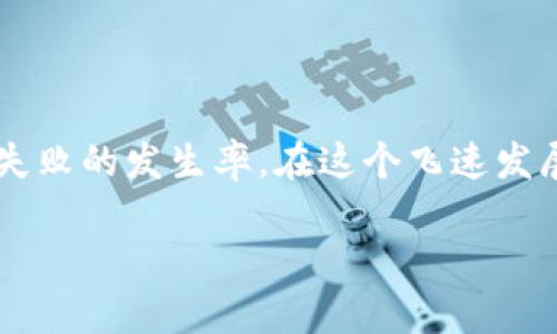 TP钱包转入USDT失败的原因及解决方法

在数字货币的世界里，交易的顺畅与否往往决定着投资者的情绪与操作。有时候，你可能会发现自己在TP钱包转入USDT时遭遇失败，这到底是什么原因呢？难道是系统的故障，还是你的操作出现了问题？让我们一起深入探讨这个问题，发现背后隐藏的原因，以及如何有效解决这些问题...

TP钱包与USDT的基本概念

在了解这个问题之前，首先我们要明确TP钱包和USDT的基本概念。TP钱包是一款流行的数字货币钱包，支持多种类型的加密货币，其中就包括USDT。而USDT，即“Tether”，是一种与美元挂钩的稳定币，广泛被用作交易的媒介。在这个去中心化的市场中，USDT的流动性非常高，几乎所有交易所都接受它。

转入失败的常见原因

那么，在TP钱包转入USDT失败的情况中，可能存在哪些原因呢？让我们逐一分析：...

h41. 网络拥堵/h4
一种常见的原因是区块链网络的拥堵。像以太坊这样的网络，在交易量激增时，可能导致转账确认时间延迟。这时候，即便你已经完成了转账，但由于网络的慢，可能会出现转账失败的提示...

h42. 手续费不足/h4
数字货币转账通常需要支付一定的矿工费用。如果你选择的手续费过低，交易可能会在网络中“被忽略”，最终导致转入失败。所以，建议在转账时，适当提高你的手续费，以确保交易能顺利进行...

h43. 地址错误/h4
在输入接收地址时，如果不小心输入了错误的地址，转账也会失败。钱包一般会提示“地址不正确”或“找不到地址”。在进行转账时，建议你再三确认，确保地址准确无误...

h44. 钱包版本问题/h4
有时，TP钱包的版本太旧，也可能导致转入失败。确保你使用的是最新版本的钱包软件，这能够有效避免因版本不兼容带来的问题...

解决方法

面对以上的转入失败原因，我们该如何解决呢？...

h41. 检查网络状态/h4
首先，确保你的网络连接正常。如果网络不稳定，可能会导致交易提交时出现问题。建议在网络状况好的时段进行转账...

h42. 调整手续费设置/h4
其次，在转账时检查你选择的手续费。可以参考当前市场的平均交易费用，并相应做出调整，以确保你的交易能够迅速被确认...

h43. 仔细确认地址/h4
每次进行转账时，务必仔细确认接收地址。可以多次拷贝、粘贴，确保输入的地址与目标地址一致...

h44. 更新钱包版本/h4
最后，定期检查并更新TP钱包应用程序。这样既能享受到新的功能，也能避免因版本问题导致的转账失败...

总结

TP钱包转入USDT失败的原因是多方面的，从网络拥堵到地址错误，都是比较常见的问题。及时采取相应的解决方法，可以有效降低转账失败的发生率。在这个飞速发展的加密世界里，保持警觉、不断学习，将是我们应对变化和挑战的最佳武器...

TP钱包常见问题解答：为什么转入USDT失败？