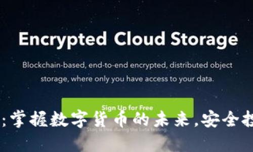 USDT节点钱包：掌握数字货币的未来，安全投资从这里开始