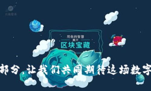 区块链分布式钱包：数字货币新时代的护航者

区块链, 分布式钱包, 数字货币, 去中心化/guanjianci

引言：数字货币的安全之路

在数字货币蓬勃发展的今天，区块链分布式钱包作为一种新兴的资产管理工具，逐渐走入了大众的视野。那么，什么是区块链分布式钱包呢？它究竟有什么特点和优势，使得它在众多钱包中脱颖而出？这...是真的吗？让我们一起探讨这个话题，揭开区块链分布式钱包神秘的面纱。

什么是区块链分布式钱包？

区块链分布式钱包，是基于区块链技术的一种数字资产管理工具。与传统中心化钱包相比，它并不是由某个单一的实体或公司控制，而是通过分布式网络来保障数据的安全和透明。这种钱包的核心在于“去中心化”，也就是说，在区块链网络中，每一个用户都可以自主控制自己的资产，且所有的交易记录都被保存在整个网络中，任何人都无法进行篡改。

区块链分布式钱包的工作原理

那么，区块链分布式钱包究竟是如何工作的呢？实际上，分布式钱包的工作机制是基于公钥和私钥的加密技术。用户创建钱包时，系统会生成一对密钥——公钥和私钥。其中，公钥类似于银行账号，用户可以将公钥分享给其他人进行充值或者转账。而私钥则相当于银行卡的密码，只有用户自己持有，绝对不能泄露出去，因为一旦私钥被他人获取，用户的数字资产就可能会面临风险。

在进行转账时，用户通过私钥对交易进行签名，生成交易信息并广播到区块链网络中。网络中的节点会验证该交易的有效性，确认无误后，将其记录在区块链上，确保交易的不可篡改性和透明性。这种机制使得分布式钱包在安全性上具备了极大的优势。

区块链分布式钱包的主要类型

分布式钱包可以分为几种不同的类型，主要包括：

ul
  listrong软件钱包：/strong可以直接在电脑或手机上安装的软件应用。用户可以方便地进行资产管理，随时随地访问自己的数字货币。/li
  listrong硬件钱包：/strong一种物理设备，提供更高的安全性。用户的私钥被存储在设备内，其他人无法通过互联网接触到，极大降低了黑客攻击的风险。/li
  listrong纸钱包：/strong通过打印公钥和私钥的方式，将资产以纸质形式保存。虽然安全性高，但一旦纸张损坏或遗失，资产将面临风险。/li
  listrong在线钱包：/strong通常由第三方提供服务，用户可以通过网页访问，但其安全性相较前几种钱包较低，因为私钥存储在服务器上，可能被黑客攻击。/li
/ul

区块链分布式钱包的优势

分布式钱包的普及并非偶然，其背后是多方面的优势：

ul
  listrong安全性：/strong分布式钱包通过加密技术和分布式网络结构，极大提高了资产的安全性，用户不再需要担心中心化风险。/li
  listrong隐私保护：/strong去中心化的特性使得用户的交易记录无法被单独跟踪，保护了用户的隐私。/li
  listrong自主控制：/strong用户完全控制自己的私钥，不再依赖于其他实体，这种自主性让用户对自己的数字资产有了更高的掌控感。/li
  listrong透明度：/strong区块链上所有交易记录公开透明，任何人都可以查阅，从而避免了欺诈行为的发生。/li
/ul

区块链分布式钱包的缺陷

当然，任何事物都有其两面性，区块链分布式钱包也不例外：

ul
  listrong技术门槛：/strong对于许多用户来说，理解和使用分布式钱包可能需要一定的技术基础，这可能阻碍了某些用户的使用。/li
  listrong不可回退的交易：/strong一旦交易被确认，在区块链上即不可撤销，这对于某些用户来说，可能会带来潜在的风险。/li
  listrong私钥的安全：/strong如果用户遗失了私钥，或者私钥被他人获取，将面临资产失窃的风险。/li
/ul

市场前景与应用场景

区块链技术与数字货币的结合，使得分布式钱包在金融科技、供应链管理、身份验证等多个领域展现出巨大的应用潜力：

ul
  listrong金融服务：/strong在传统金融行业中，分布式钱包可以为用户提供便捷的跨境支付服务，降低交易时间和成本。/li
  listrong供应链管理：/strong通过将供应链的交易记录上链，利用分布式钱包进行数字资产管理，可以提高透明度及追踪便利。/li
  listrong身份认证：/strong分布式钱包可用于文件及身份认证，确保数据的完整性和不可篡改性。/li
/ul

如何选择合适的分布式钱包

选择合适的区块链分布式钱包对于个人用户和投资者来说至关重要。这涉及到多个方面的考量：

ul
  listrong安全性：/strong优先考虑安全性高的硬件钱包或软件钱包，确保私钥得到妥善保护。/li
  listrong用户体验：/strong选择界面友好、操作简单且功能齐全的钱包，方便日常交易。/li
  listrong社区支持：/strong检查钱包背后的开发团队以及社群活跃度，活跃的社区可以提供更好的技术支持。/li
  listrong兼容性：/strong确保选择的钱包可以支持多种数字货币，方便用户管理多个资产。/li
/ul

结论：拥抱区块链分布式钱包的未来

区块链分布式钱包无疑是数字货币领域的先锋，随着技术的发展和大众认知的提升，其应用将越来越广泛。未来，也许区块链分布式钱包将成为我们日常生活中不可或缺的一部分，让我们共同期待这场数字金融的变革吧！