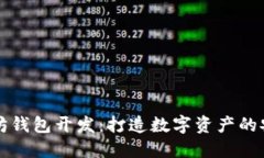 以太坊钱包开发：打造数字资产的安全港