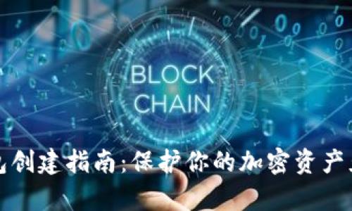 虚拟币冷钱包创建指南：保护你的加密资产免受黑客攻击