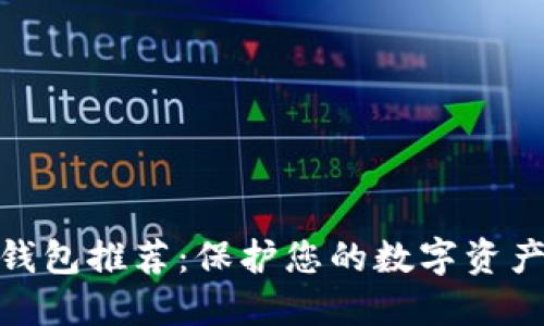 USDT离线钱包推荐：保护您的数字资产，安全无忧