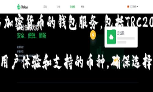 支持TRC20-USDT提币的钱包有很多，以下是一些比较受欢迎和广泛使用的钱包：

1. **TronLink Wallet**：专为Tron生态系统设计的钱包，可以方便地进行TRC20-USDT的存储和提币。

2. **Trust Wallet**：一个多链钱包，支持多种加密货币，包括TRC20-USDT。

3. **Atomic Wallet**：支持多种加密资产的钱包，用户可以在上面轻松管理TRC20-USDT。

4. **Exodus Wallet**：用户友好的桌面和移动钱包，支持TRC20-USDT的提币。

5. **Huobi Wallet**：该交易所提供的钱包，支持TRC20-USDT的提币。

6. **Binance Wallet**：提供许多加密货币的钱包服务，包括TRC20-USDT提币。

在选择钱包时，请务必考虑安全性、用户体验和支持的币种，确保选择适合自己的钱包。