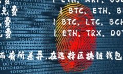 区块链钱包收费标准会因不同的钱包提供商、所