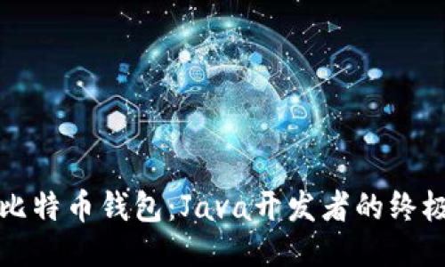 玩转比特币钱包：Java开发者的终极指南