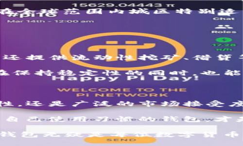 ### USDT手机钱包是什么？

在数字货币的世界中，各种各样的钱包应用层出不穷，其中USDT手机钱包作为一种用于存储和管理USDT（Tether）稳定币的工具，逐渐获得了越来越多用户的青睐。那么，什么是USDT手机钱包？它是如何工作的？又有怎样的特点和优势呢？

#### 什么是USDT？

首先，让我们简要了解一下USDT。USDT，即Tether，是一种与美国美元1:1挂钩的稳定币。它的出现是为了解决数字货币市场中的波动性问题，使用户能够在数字货币交易中拥有更稳固的价值存储手段。简单来说，每一个USDT的价值都等同于一美元，这使得用户可以在加密货币的环境中安全地保持资产的稳定性。

#### USDT手机钱包的功能

便捷的存储和管理

USDT手机钱包的主要功能是让用户方便地存储、转账和管理他们的USDT资产。通过手机钱包，用户可以在自己的移动设备上随时随地查看余额、发送或接收USDT，非常符合现代人的生活节奏：快节奏、高效率。

此外，现在许多手机钱包还支持多种数字资产的管理，让用户可以在一个地方便捷地管理不同类型的加密货币，这样在使用过程中就避免了频繁切换不同钱包的麻烦。

安全性与隐私保护

安全性是数字货币世界中永恒的话题。许多用户在选择手机钱包时，首先考虑的便是钱包的安全性。USDT手机钱包通常采用多重签名、私钥加密，以及生物识别技术等，确保用户的资产安全。

而且，某些钱包还承诺不会存储用户的私钥——这意味着只有用户自己可以控制其资产，增加了隐私保护的层次。这种去中心化的控制模式，正是很多支持者推崇数字货币的原因之一。

用户体验的

在数字货币领域中，用户体验同样至关重要。一款优秀的USDT手机钱包应该具备简单、易操作的界面设计，以便于新手用户快速上手。而现在许多钱包应用都开始引入更友好的交互设计，搭配清晰的指引和实时的交易反馈，这样的贴心设计让用户在交易时不再感到困惑。

再加上实时价格查询、交易历史记录等功能，用户能够更加清晰地掌握自己的资产动态，从容应对市场的变化。这种用户友好的体验，无疑在热爱数字货币的消费者中产生了积极的反馈。

#### 如何选择USDT手机钱包？

市场口碑与推荐

在选择USDT手机钱包时，首先建议关注该钱包应用的市场口碑与用户评价。通常，拥有较长历史的知名钱包会相对更加可靠。例如，Tether官方推荐的、以及一些行业内较为知名的钱包如Trust Wallet、MetaMask等，都是备受欢迎的选择。

对此，可以借助一些数字货币相关的论坛和社群，看看其他用户的实际使用体验。特别是国内外一些加密货币爱好者的评测文章或视频，能够提供更多的参考信息。

功能需求与兼容性

在确定了一些潜在的选择后，可以根据自己的个人需求来筛选。一些用户可能会需要跨链支持，能够在不同的区块链之间自由转换资产，而另一些用户则可能更看重交易的速度和手续费。因此，钱包的功能是否符合自身需求至关重要。

此外，要考虑到钱包与自己的设备的兼容性。有些钱包可能仅支持安卓或iOS系统，而有些则具备跨平台的特性，可以在各类设备中运行，提供更高的灵活性。

#### 使用USDT手机钱包的优势

快速、便捷的交易

USDT手机钱包的最大优势之一便是快速和便捷。用户可以在几秒钟内完成钱包间的转账，省去繁琐的手续，让交易体验更加流畅。在这个迅速变化的市场中，尤其是在进行交易时，一秒钟甚至可能影响决策——及时把握机会变得尤为重要。

全球通用，无国界限制

USDT作为一种稳定币，自然具有跨国界的特性。无论你身处何地，只需拥有一款功能完善的USDT手机钱包，就可以轻松进行交易和转账，这一点在全球范围内城区特别适用。

比如，想要通过USDT进行国际汇款，不再需要经过传统银行的繁冗流程，而是可以直接通过手机完成，真真正正做到便利的无国界资金流动。

与去中心化金融（DeFi）的结合

近年来，去中心化金融（DeFi）作为区块链领域的重要创新，也开始与USDT手机钱包进行深度结合。许多手机钱包不仅仅是资金存储的工具，它们还提供流动性挖矿、借贷等功能，这意味着用户可以通过持有USDT获得额外的收益。

比如，某些钱包允许用户将USDT存入流动性池中，以获取年化收益。这种将钱包与DeFi结合的模式，打开了更加丰富的收益途径，让用户的资产在保持稳定性的同时，也能进行资产增值。

#### 小结

总而言之，USDT手机钱包为用户提供了一个方便、安全的解决方案，使得他们能够有效地管理和交易USDT资产。无论是便捷的操作、强大的安全性，还是广泛的市场接受度，这种类型的钱包都交出了令人满意的答卷。

然而，选择最适合自己的USDT手机钱包依然是每个用户必须认真对待的事情。在众多产品中仔细思辨，结合自身的需求和市场情况，找到最符合自己使用习惯的钱包，才是明智的选择。

当然，数字货币的世界变化万千，如何安全、稳健地进行投资与管理，是每个用户都需要关注和解决的问题。在这个不断发展的领域中，USDT手机钱包无疑是每位数字货币用户值得考虑的重要工具...这...可能是未来的趋势之一？