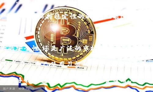 ### USDT手机钱包是什么？

在数字货币的世界中，各种各样的钱包应用层出不穷，其中USDT手机钱包作为一种用于存储和管理USDT（Tether）稳定币的工具，逐渐获得了越来越多用户的青睐。那么，什么是USDT手机钱包？它是如何工作的？又有怎样的特点和优势呢？

#### 什么是USDT？

首先，让我们简要了解一下USDT。USDT，即Tether，是一种与美国美元1:1挂钩的稳定币。它的出现是为了解决数字货币市场中的波动性问题，使用户能够在数字货币交易中拥有更稳固的价值存储手段。简单来说，每一个USDT的价值都等同于一美元，这使得用户可以在加密货币的环境中安全地保持资产的稳定性。

#### USDT手机钱包的功能

便捷的存储和管理

USDT手机钱包的主要功能是让用户方便地存储、转账和管理他们的USDT资产。通过手机钱包，用户可以在自己的移动设备上随时随地查看余额、发送或接收USDT，非常符合现代人的生活节奏：快节奏、高效率。

此外，现在许多手机钱包还支持多种数字资产的管理，让用户可以在一个地方便捷地管理不同类型的加密货币，这样在使用过程中就避免了频繁切换不同钱包的麻烦。

安全性与隐私保护

安全性是数字货币世界中永恒的话题。许多用户在选择手机钱包时，首先考虑的便是钱包的安全性。USDT手机钱包通常采用多重签名、私钥加密，以及生物识别技术等，确保用户的资产安全。

而且，某些钱包还承诺不会存储用户的私钥——这意味着只有用户自己可以控制其资产，增加了隐私保护的层次。这种去中心化的控制模式，正是很多支持者推崇数字货币的原因之一。

用户体验的

在数字货币领域中，用户体验同样至关重要。一款优秀的USDT手机钱包应该具备简单、易操作的界面设计，以便于新手用户快速上手。而现在许多钱包应用都开始引入更友好的交互设计，搭配清晰的指引和实时的交易反馈，这样的贴心设计让用户在交易时不再感到困惑。

再加上实时价格查询、交易历史记录等功能，用户能够更加清晰地掌握自己的资产动态，从容应对市场的变化。这种用户友好的体验，无疑在热爱数字货币的消费者中产生了积极的反馈。

#### 如何选择USDT手机钱包？

市场口碑与推荐

在选择USDT手机钱包时，首先建议关注该钱包应用的市场口碑与用户评价。通常，拥有较长历史的知名钱包会相对更加可靠。例如，Tether官方推荐的、以及一些行业内较为知名的钱包如Trust Wallet、MetaMask等，都是备受欢迎的选择。

对此，可以借助一些数字货币相关的论坛和社群，看看其他用户的实际使用体验。特别是国内外一些加密货币爱好者的评测文章或视频，能够提供更多的参考信息。

功能需求与兼容性

在确定了一些潜在的选择后，可以根据自己的个人需求来筛选。一些用户可能会需要跨链支持，能够在不同的区块链之间自由转换资产，而另一些用户则可能更看重交易的速度和手续费。因此，钱包的功能是否符合自身需求至关重要。

此外，要考虑到钱包与自己的设备的兼容性。有些钱包可能仅支持安卓或iOS系统，而有些则具备跨平台的特性，可以在各类设备中运行，提供更高的灵活性。

#### 使用USDT手机钱包的优势

快速、便捷的交易

USDT手机钱包的最大优势之一便是快速和便捷。用户可以在几秒钟内完成钱包间的转账，省去繁琐的手续，让交易体验更加流畅。在这个迅速变化的市场中，尤其是在进行交易时，一秒钟甚至可能影响决策——及时把握机会变得尤为重要。

全球通用，无国界限制

USDT作为一种稳定币，自然具有跨国界的特性。无论你身处何地，只需拥有一款功能完善的USDT手机钱包，就可以轻松进行交易和转账，这一点在全球范围内城区特别适用。

比如，想要通过USDT进行国际汇款，不再需要经过传统银行的繁冗流程，而是可以直接通过手机完成，真真正正做到便利的无国界资金流动。

与去中心化金融（DeFi）的结合

近年来，去中心化金融（DeFi）作为区块链领域的重要创新，也开始与USDT手机钱包进行深度结合。许多手机钱包不仅仅是资金存储的工具，它们还提供流动性挖矿、借贷等功能，这意味着用户可以通过持有USDT获得额外的收益。

比如，某些钱包允许用户将USDT存入流动性池中，以获取年化收益。这种将钱包与DeFi结合的模式，打开了更加丰富的收益途径，让用户的资产在保持稳定性的同时，也能进行资产增值。

#### 小结

总而言之，USDT手机钱包为用户提供了一个方便、安全的解决方案，使得他们能够有效地管理和交易USDT资产。无论是便捷的操作、强大的安全性，还是广泛的市场接受度，这种类型的钱包都交出了令人满意的答卷。

然而，选择最适合自己的USDT手机钱包依然是每个用户必须认真对待的事情。在众多产品中仔细思辨，结合自身的需求和市场情况，找到最符合自己使用习惯的钱包，才是明智的选择。

当然，数字货币的世界变化万千，如何安全、稳健地进行投资与管理，是每个用户都需要关注和解决的问题。在这个不断发展的领域中，USDT手机钱包无疑是每位数字货币用户值得考虑的重要工具...这...可能是未来的趋势之一？