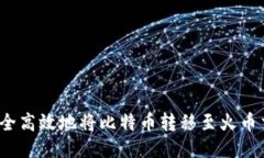 如何安全高效地将比特币转移至火币交易所？