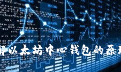 深入理解以太坊中心钱包的原理与应用