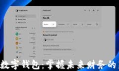 区块链数字钱包：掌握未来财务的新方式！