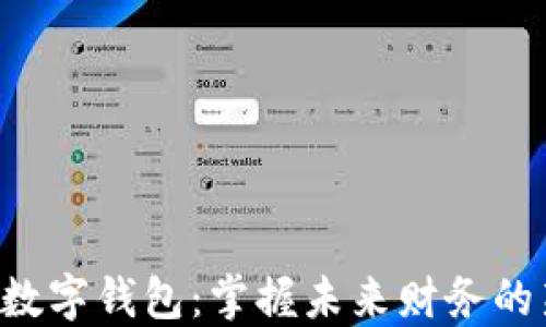 
区块链数字钱包：掌握未来财务的新方式！