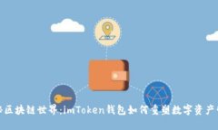 探秘区块链世界：imToken钱包如何重塑数字资产管