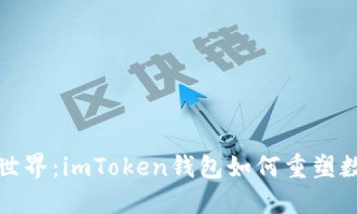 探秘区块链世界：imToken钱包如何重塑数字资产管理