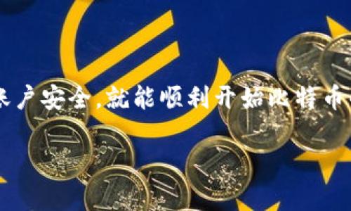 注册比特币钱包的过程并不复杂，但可能会让一些新手感到困惑。如果你在寻找有关如何注册比特币钱包的详细步骤和指导，下面的内容将为你提供清晰的解答和实用的建议。

什么是比特币钱包？
比特币钱包是存储比特币的数字工具。它并不是一把“钥匙”，而是一种软件，可以让你接收、存储和发送比特币。比特币实际上并不存储在你的设备上，而是存储在区块链——一个去中心化的公共账本中。

选择合适的比特币钱包
在注册一个比特币钱包之前，你需要首先决定使用哪种类型的钱包。一般来说，钱包主要分为以下几类：
ul
    listrong热钱包：/strong在线钱包，通过互联网连接。这种钱包使用方便，但安全性较低，因为容易受到黑客攻击。/li
    listrong冷钱包：/strong离线钱包，可以是硬件钱包或纸质钱包，安全性高，但使用上稍微复杂。/li
/ul
根据你的需求，选择一个合适的钱包类型是非常重要的。

注册比特币钱包的步骤
接下来，让我们来看看如何实际注册一个比特币钱包。以热钱包为例（比如币安、blockchain.com等），以下是大体步骤：

h4步骤一：访问官网/h4
首先，访问你选择的钱包提供商的官方网站。确保你访问的是官方链接，以避免钓鱼网站的风险。

h4步骤二：点击注册/h4
在官网首页，你会看到一个“注册”或“创建账户”的按钮。点击进入注册页面。

h4步骤三：填写个人信息/h4
在注册页面，你需要填写一些基本的个人信息。这通常包括你的电子邮件地址、用户名和密码。还要注意设置一个强密码，以增强账户的安全性。

h4步骤四：验证邮箱/h4
完成信息填写后，系统通常会发送一封验证邮件到你提供的邮箱。查收邮件并点击验证链接，确认你的邮箱地址无误。

h4步骤五：设置安全措施/h4
为了提高钱包的安全性，许多钱包平台会要求你设置双重认证（2FA）。这可以是通过手机应用（如Google Authenticator）或者短信认证。强烈建议启用此项安全措施。

h4步骤六：完成注册/h4
一旦你完成了所有的步骤，你的比特币钱包就注册成功了！现在你可以开始接收和发送比特币了。

使用你的比特币钱包
注册成功后，了解如何实际使用这个钱包是下一步重要的内容。以下是一些基本操作：

h4接收比特币/h4
在钱包内，你通常会找到一个“接收”选项，通过点击这个选项，你会获得一个比特币地址。你可以将这个地址分享给发送者，或者生成一个带二维码的地址，方便扫描。

h4发送比特币/h4
要发送比特币，你需要提供接收者的比特币地址及想要发送的数量。确保你输入的地址是正确的，因为比特币交易一旦确认是不可逆的！

注意事项与安全建议
在使用比特币钱包时，有一些安全建议需要牢记：
ul
    li定期更改密码，避免使用相同密码在多个网站上。/li
    li备份你的钱包信息，尤其是你的私钥和助记词。/li
    li避免在公共网络下使用你的钱包，尽量使用安全的网络连接。/li
    li小心钓鱼网站与假冒应用，确保你使用的是官方网址和官方应用程序。/li
/ul

总结
注册比特币钱包其实并不复杂，只要按照上述步骤，仔细填写个人信息并保护好你的账户安全，就能顺利开始比特币的交易之旅。如果你还在犹豫，不妨尝试从小额开始，逐渐熟悉比特币的世界...

希望以上内容能帮助你成功注册并使用比特币钱包，开启你的数字货币之旅！