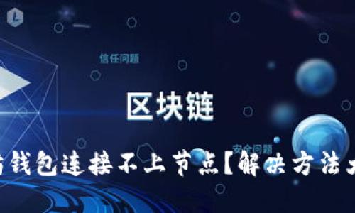 以太坊钱包连接不上节点？解决方法大揭秘！