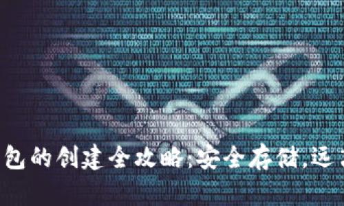 以太坊冷钱包的创建全攻略：安全存储，远离网络风险！