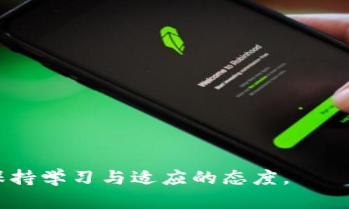 在探讨比特币钱包所需的内存之前，我们需要先明确一点：比特币钱包的类型多种多样，每种类型对内存的需求都不尽相同。

比特币钱包的类型
比特币钱包可以大致分为以下几类：
ul
    listrong全节点钱包/strong：例如比特币核心（Bitcoin Core），这种钱包会下载整个区块链，存储所有的交易记录，因此需要占用大量的内存和存储空间。/li
    listrong轻节点钱包//strong：这些钱包不需要下载整个区块链，只需下载部分数据。它们会依赖于全节点来验证交易，因此所需的内存和存储空间较小。/li
    listrong在线钱包/strong：这类钱包存储在云端，通常用户只需通过网页或应用程序访问，因而对本地内存的要求几乎不存在。/li
    listrong硬件钱包/strong：这种物理设备专门用于存储加密货币，通常不依赖于用户的内存，但本身会有内部存储限制。/li
/ul

全节点钱包的内存需求
那么...全节点钱包为什么需要这么多内存呢？主要是因为它们需要下载并保存整个比特币区块链。作为对比，目前比特币区块链的大小已经超过400GB，且还在不断增加。因此...如果你打算使用全节点钱包，最好确保你的设备至少具备有足够的硬盘空间和内存（建议至少8GB RAM）来保证良好的运行。

轻节点钱包的内存需求
对于轻节点钱包而言，它们的内存需求就相对少得多。这种钱包常常只需要几MB的存储空间，这是因为它们并不下载整个区块链。相反，它们只下载相关的交易数据并依赖全节点来获取额外的信息。这种模式非常适合那些希望简单、快速使用比特币而不想占用过多设备资源的用户。

在线钱包的存储需求
在线钱包由于其存储在云端的特性，对本地设备的内存需求几乎可以忽略不计。无论你在什么设备上，只要能连上网络，就能完成比特币相关操作。如此一来...用户在选择在线钱包时，需要关注的是安全性和数据隐私，而不是内存需求。

硬件钱包的存储能力
硬件钱包虽然物理存在，但其内存也有限。市场上的硬件钱包如Ledger和Trezor通常允许存储数十种不同的加密货币。这些设备的主要用途是安全地存储私钥，而不是进行复杂的数据处理。因此，内存的需求较低，但用户仍需查看具体型号以确定其存储能力。

总结与建议
综上所述，比特币钱包占用的内存并不是一成不变的，取决于你选择的类型以及你的使用需求...
在选择适合自己的比特币钱包时，以下几点建议可以帮助到你：
ul
    li如果你是重度用户并且想要完全控制自己的资金，选择全节点钱包是最合适的，尽量配备更高的内存和存储空间。/li
    li若你只是偶尔使用比特币，轻节点钱包会是一个便携且占用资源少的选择。/li
    li在线钱包适合快速交易与方便的需求，但要确保你选择的服务提供商是安全可靠的。/li
    li硬件钱包适合注重安全性的人士，但需要关注它们的存储限制。/li
/ul
最终，选择合适钱包的内存需求不应成为你最重要的考虑因素。更关键的是...确保安全性与便捷性，同时跟随加密货币的快速变化，始终保持学习与适应的态度。