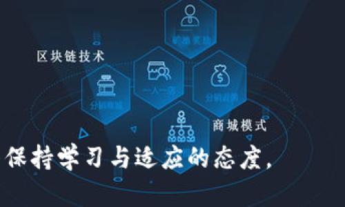 在探讨比特币钱包所需的内存之前，我们需要先明确一点：比特币钱包的类型多种多样，每种类型对内存的需求都不尽相同。

比特币钱包的类型
比特币钱包可以大致分为以下几类：
ul
    listrong全节点钱包/strong：例如比特币核心（Bitcoin Core），这种钱包会下载整个区块链，存储所有的交易记录，因此需要占用大量的内存和存储空间。/li
    listrong轻节点钱包//strong：这些钱包不需要下载整个区块链，只需下载部分数据。它们会依赖于全节点来验证交易，因此所需的内存和存储空间较小。/li
    listrong在线钱包/strong：这类钱包存储在云端，通常用户只需通过网页或应用程序访问，因而对本地内存的要求几乎不存在。/li
    listrong硬件钱包/strong：这种物理设备专门用于存储加密货币，通常不依赖于用户的内存，但本身会有内部存储限制。/li
/ul

全节点钱包的内存需求
那么...全节点钱包为什么需要这么多内存呢？主要是因为它们需要下载并保存整个比特币区块链。作为对比，目前比特币区块链的大小已经超过400GB，且还在不断增加。因此...如果你打算使用全节点钱包，最好确保你的设备至少具备有足够的硬盘空间和内存（建议至少8GB RAM）来保证良好的运行。

轻节点钱包的内存需求
对于轻节点钱包而言，它们的内存需求就相对少得多。这种钱包常常只需要几MB的存储空间，这是因为它们并不下载整个区块链。相反，它们只下载相关的交易数据并依赖全节点来获取额外的信息。这种模式非常适合那些希望简单、快速使用比特币而不想占用过多设备资源的用户。

在线钱包的存储需求
在线钱包由于其存储在云端的特性，对本地设备的内存需求几乎可以忽略不计。无论你在什么设备上，只要能连上网络，就能完成比特币相关操作。如此一来...用户在选择在线钱包时，需要关注的是安全性和数据隐私，而不是内存需求。

硬件钱包的存储能力
硬件钱包虽然物理存在，但其内存也有限。市场上的硬件钱包如Ledger和Trezor通常允许存储数十种不同的加密货币。这些设备的主要用途是安全地存储私钥，而不是进行复杂的数据处理。因此，内存的需求较低，但用户仍需查看具体型号以确定其存储能力。

总结与建议
综上所述，比特币钱包占用的内存并不是一成不变的，取决于你选择的类型以及你的使用需求...
在选择适合自己的比特币钱包时，以下几点建议可以帮助到你：
ul
    li如果你是重度用户并且想要完全控制自己的资金，选择全节点钱包是最合适的，尽量配备更高的内存和存储空间。/li
    li若你只是偶尔使用比特币，轻节点钱包会是一个便携且占用资源少的选择。/li
    li在线钱包适合快速交易与方便的需求，但要确保你选择的服务提供商是安全可靠的。/li
    li硬件钱包适合注重安全性的人士，但需要关注它们的存储限制。/li
/ul
最终，选择合适钱包的内存需求不应成为你最重要的考虑因素。更关键的是...确保安全性与便捷性，同时跟随加密货币的快速变化，始终保持学习与适应的态度。