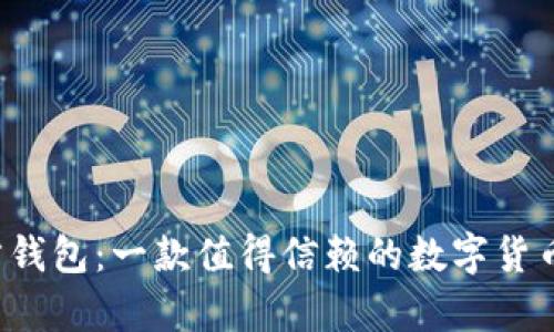 比特币官方钱包：一款值得信赖的数字货币存储工具？