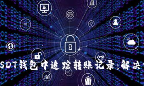 如何在USDT钱包中追踪转账记录：解决常见难题