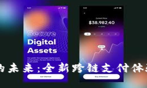 探索区块链钱包的未来：全新跨链支付体验，打破支付壁垒！