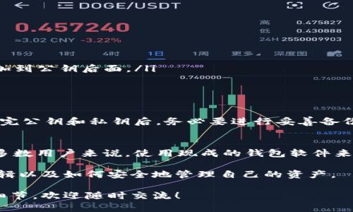 生成比特币钱包公钥的过程其实涉及到几个步骤，并且需要一定的密码学知识和比特币协议的理解。下面是详细的步骤说明，帮助你理解如何生成比特币钱包公钥。

什么是公钥和私钥？
在比特币的区块链系统中，公钥和私钥共同构成一个钱包的核心。私钥是一个随机生成的数字，只有钱包持有者知道，类似于一个密码。而公钥是根据私钥生成的，可以公开给其他人，用于接收比特币。可以把私钥想象成一把钥匙，而公钥则是可以给别人看的锁的形象。

生成私钥
生成比特币钱包公钥的第一步是生成一个私钥。可以使用多种方法来生成私钥，最常用的是使用随机数生成器。一般来说，私钥的长度为256位，这意味着它可以表示2^256（大约为1.1579209 × 10^77）种不同的可能性，这样的安全性足以抵御当前计算能力的任何攻击手段。

在实际应用中，我们可以使用一些库或者工具来生成私钥，比如：
ul
    li使用Python的`cryptography`库或`ecdsa`库/li
    li使用比特币量子钱包/li
    li使用硬件钱包/li
/ul

使用ECDSA生成公钥
比特币使用椭圆曲线数字签名算法（ECDSA）来生成公钥。私钥和公钥之间的关系是非对称的，也就是说，无法通过公钥反推出私钥。

生成公钥的步骤如下：
ol
    li选择椭圆曲线，这里使用的是比特币默认的曲线——secp256k1。/li
    li用私钥在椭圆曲线上进行计算，得到对应的公钥点（x, y），这个点的x和y坐标即为公钥。/li
/ol

公钥的格式
比特币公钥的格式有两种：
ul
    li未压缩格式（Uncompressed）: 公钥使用65字节表示，前缀为0x04，后面是x和y的坐标。/li
    li压缩格式（Compressed）: 压缩公钥使用33字节表示，前缀为0x02或0x03，后面跟的是x坐标的高位。/li
/ul

从公钥生成比特币地址
生成公钥之后，我们可以进一步生成比特币地址，这是发送和接收比特币时需要使用的地址。生成地址的步骤包括：
ol
    li对公钥应用SHA-256哈希函数，然后应用RIPEMD-160哈希函数，得到公钥的哈希值。/li
    li在该哈希值前加上版本前缀（对于主网络为0x00），然后对其进行两次SHA-256哈希，得到校验和，最后将校验和加到公钥后面。/li
    li使用Base58Check编码生成最终的比特币地址。/li
/ol

安全性与备份
公钥和私钥的生成必须非常安全，确保私钥不会泄露，一旦私钥丢失或被盗，钱包中的比特币也将无法恢复。因此，在生成完公钥和私钥后，务必要进行妥善备份。

总结
以上就是生成比特币公钥的基本过程。虽然这个过程听起来复杂，但通过适当的工具和库，可以相对简单地完成。对于大多数用户来说，使用现成的钱包软件来自动管理这些过程可能是更实际的选择。

无论如何，了解公钥和私钥的生成过程对于比特币用户而言是非常重要的，这将帮助你更好地理解比特币钱包的背后逻辑以及如何安全地管理自己的资产。

希望这能给你提供一个清晰的思路来理解和生成比特币钱包的公钥！如果有任何进一步的疑问或者需要深入了解某个细节，欢迎随时交流！