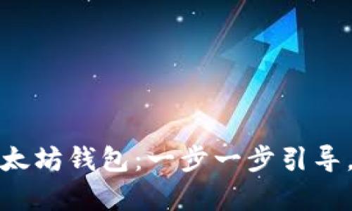 如何安全地创建以太坊钱包：一步一步引导，守护你的数字财富