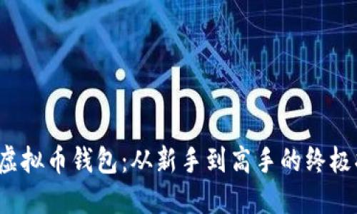 探索虚拟币钱包：从新手到高手的终极指南！