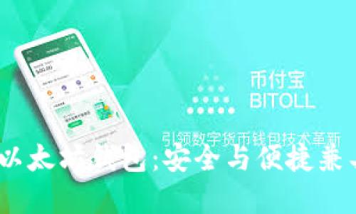 2023年最佳以太坊钱包：安全与便捷兼具的超强选择