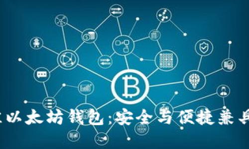 2023年最佳以太坊钱包：安全与便捷兼具的超强选择