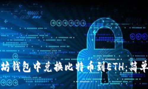 如何在以太坊钱包中兑换比特币到ETH：简单指南与技巧
