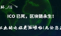 下载以太坊钱包的过程其实非常简单，但在开始
