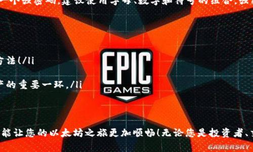 下载以太坊钱包的过程其实非常简单，但在开始之前，您可能会有一些问题，比如：以太坊钱包是什么？我该选择哪个钱包？我该如何确保钱包的安全？

让我们一步步来探讨这个话题：

一、以太坊钱包简介
以太坊钱包是一个用于存储、接收和发送以太币（ETH）及其他基于以太坊网络的代币（如ERC20代币）的数字钱包。与传统银行账户不同，数字钱包不需要中介，您拥有所有权和控制权。这使得以太坊钱包在数字经济中扮演着至关重要的角色......

二、选择合适的以太坊钱包
市面上有许多种类的以太坊钱包，主要分为热钱包和冷钱包。热钱包是在线钱包，比如移动应用和网页钱包，它们便于使用；而冷钱包则是存储在离线环境中的设备，比如硬件钱包和纸钱包，它们更安全，但使用时较为麻烦。例如：
ul
    li热钱包：MetaMask、Trust Wallet、Coinbase Wallet/li
    li冷钱包：Ledger Nano S、Trezor/li
/ul
选择哪个钱包，真的要根据您的需求而定……如果您是频繁交易的用户，热钱包可能更适合您；如果您只是想长期存储一些以太币，冷钱包可能更安全哦。

三、软件下载过程
接下来，让我们讨论如何下载一个移动端的以太坊钱包。以MetaMask为例，因为它在社区中非常受欢迎，同时支持多种以太坊代币。具体步骤如下：

h41. 在App Store或Google Play搜索“MetaMask”/h4
不管您是使用iOS还是Android设备，首先在相应的应用商店搜索“MetaMask”……您可能会看到提到以太坊钱包的多个应用，但您需要确保下载官方的应用程序，以避免安全问题——网络上骗子真是无处不在！

h42. 点击“下载”按钮/h4
找到MetaMask后，只需点击“获取”或“下载”按钮，您的设备将开始下载应用……这可能需要几分钟，具体取决于您的网络速度。

h43. 安装完成后，打开应用/h4
一旦安装完成，您可以点击应用图标打开它……此时，它可能会询问您一些权限，比如访问网络、发送通知等……只需点击“允许”即可。当然，如果您对于某些权限有疑虑，可以再考虑一下哦。

h44. 创建新的钱包或导入现有钱包/h4
打开应用后，MetaMask会引导您创建一个新钱包或者导入现有钱包……如果您是新用户，可以选择“创建钱包”，并设置一个强密码，建议使用字母、数字和符号的组合，强密码可以大大提高您的安全性！

四、确保安全性
在数字资产的世界里，安全性真的至关重要。无论您选择哪个钱包，牢记以下几点，以确保您的资金安全：
ul
    li备份您的助记词：许多钱包在创建时会给您一组助记词，请务必将其备份并妥善保管……这是您恢复钱包的唯一方法！/li
    li启用双重身份验证（2FA）：如果您的钱包支持双重身份验证，务必开启，提高账户安全性。/li
    li定期更新应用：开发者常常会发布更新以修复漏洞，因此请确保您的钱包应用保持最新状态……这也是保护您资产的重要一环。/li
/ul

五、总结
下载和安装以太坊钱包并不是一件复杂的事情，但却是通往数字货币世界的重要一步……选择合适的钱包、安全使用，才能让您的以太坊之旅更加顺畅！无论您是投资者、交易者，还是只是想探索区块链技术，希望您在这一过程中都能保持警惕、学会自我保护，安全、愉快地享受数字资产体验。