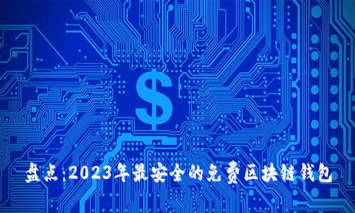 盘点：2023年最安全的免费区块链钱包