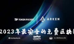 盘点：2023年最安全的免费区块链钱包