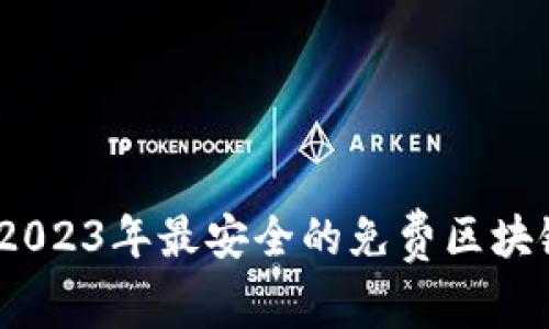 盘点：2023年最安全的免费区块链钱包